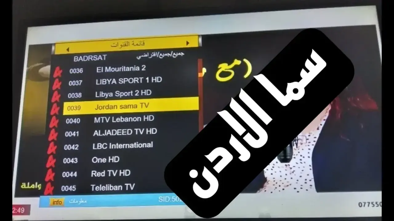 تردد قناة سما الأردن الجديد للعرض بأعلى جودة على النايل سات
